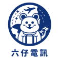六仔電訊 