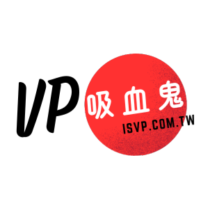 VP吸血鬼 