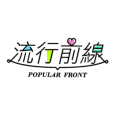 流行前線 Popular Front 