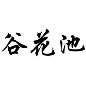 谷花池 港台